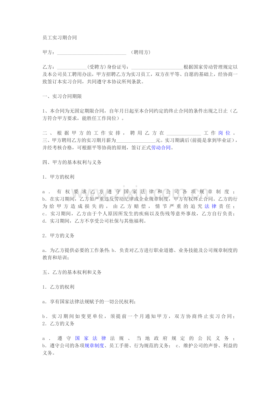 实习期劳动合同.doc_第1页