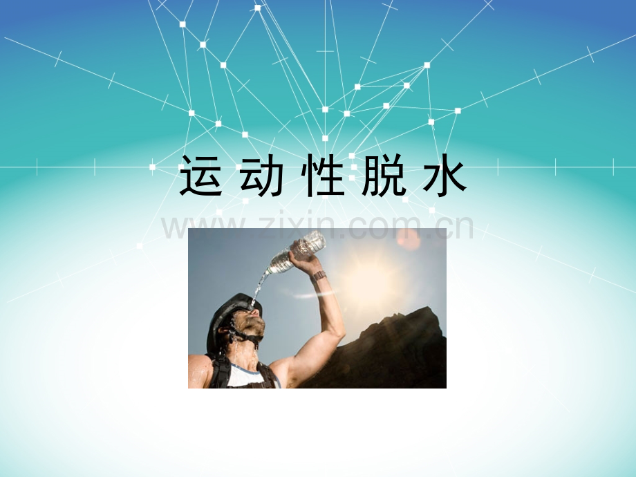 运动性脱水2.ppt_第1页