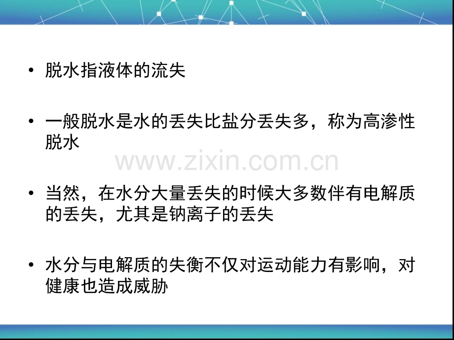 运动性脱水2.ppt_第2页