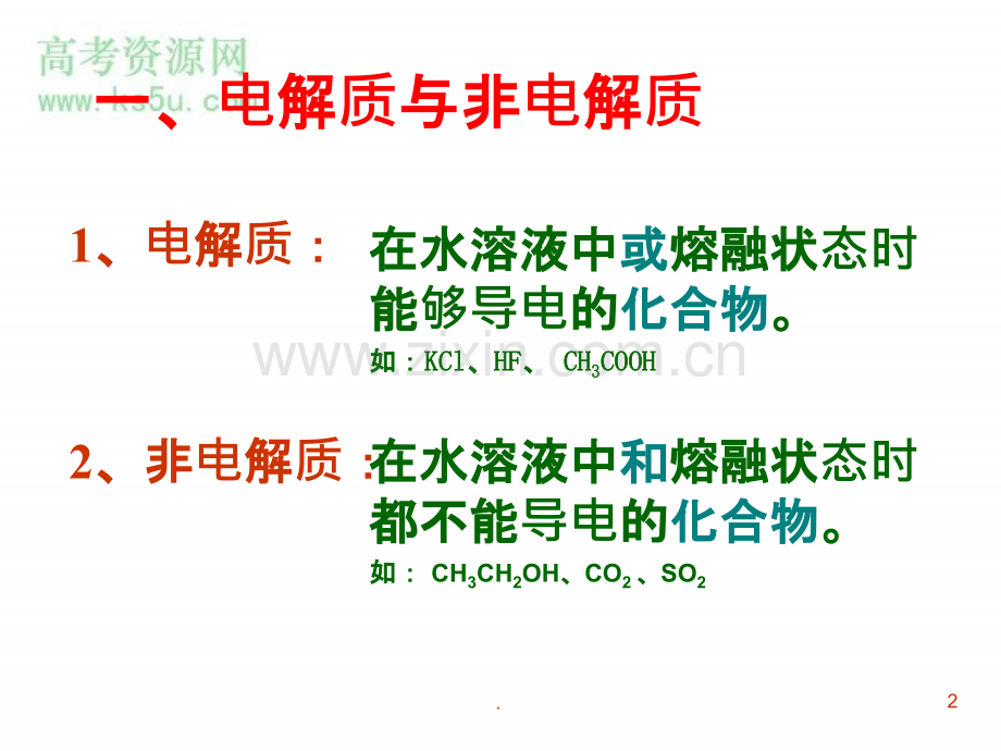 电解质在水溶液中的存在形态.ppt_第2页