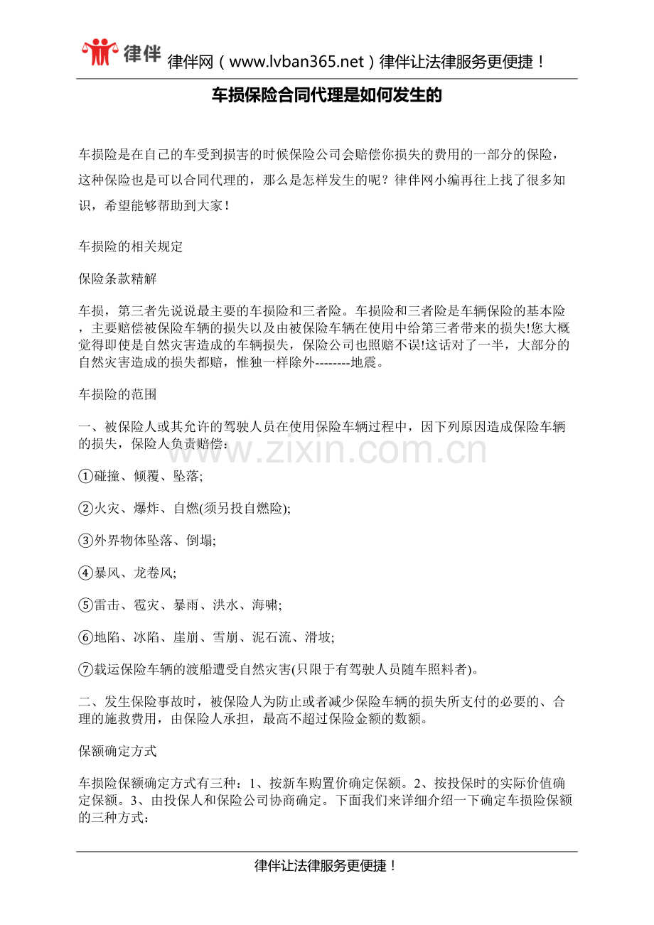 车损保险合同代理是如何发生的.docx_第1页