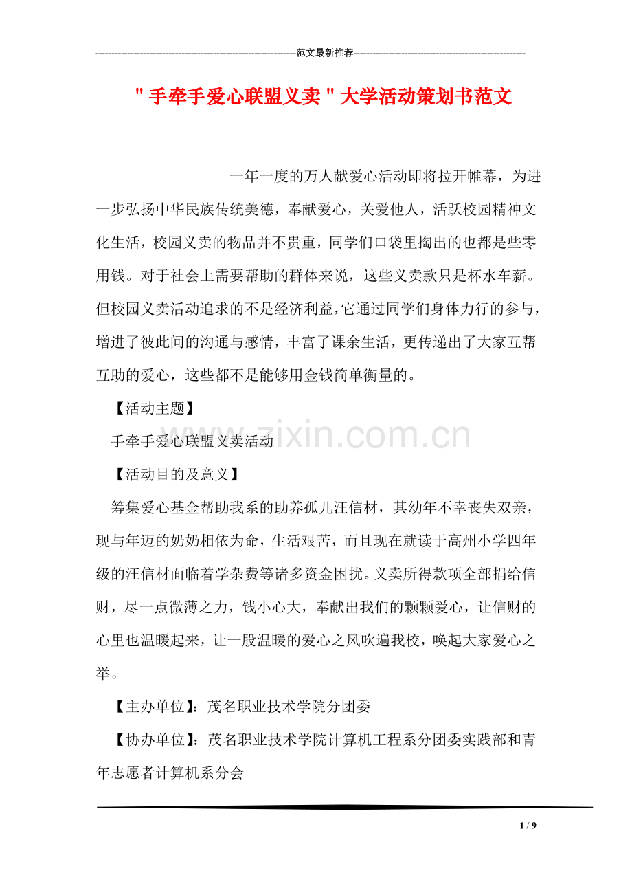 ＂手牵手爱心联盟义卖＂大学活动策划书范文.doc_第1页