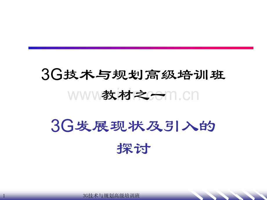 发展现状及引入的探讨(3G高级培训之1).ppt_第1页