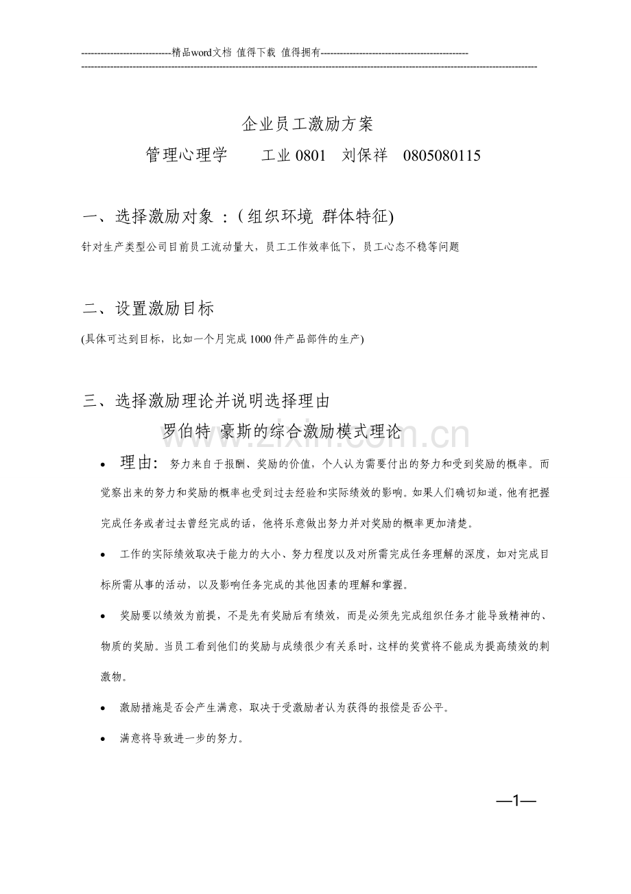 企业员工激励方案1.doc_第1页