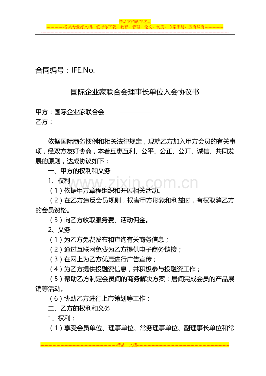 国际企业家联合会入会协议书(理事长单位).doc_第2页