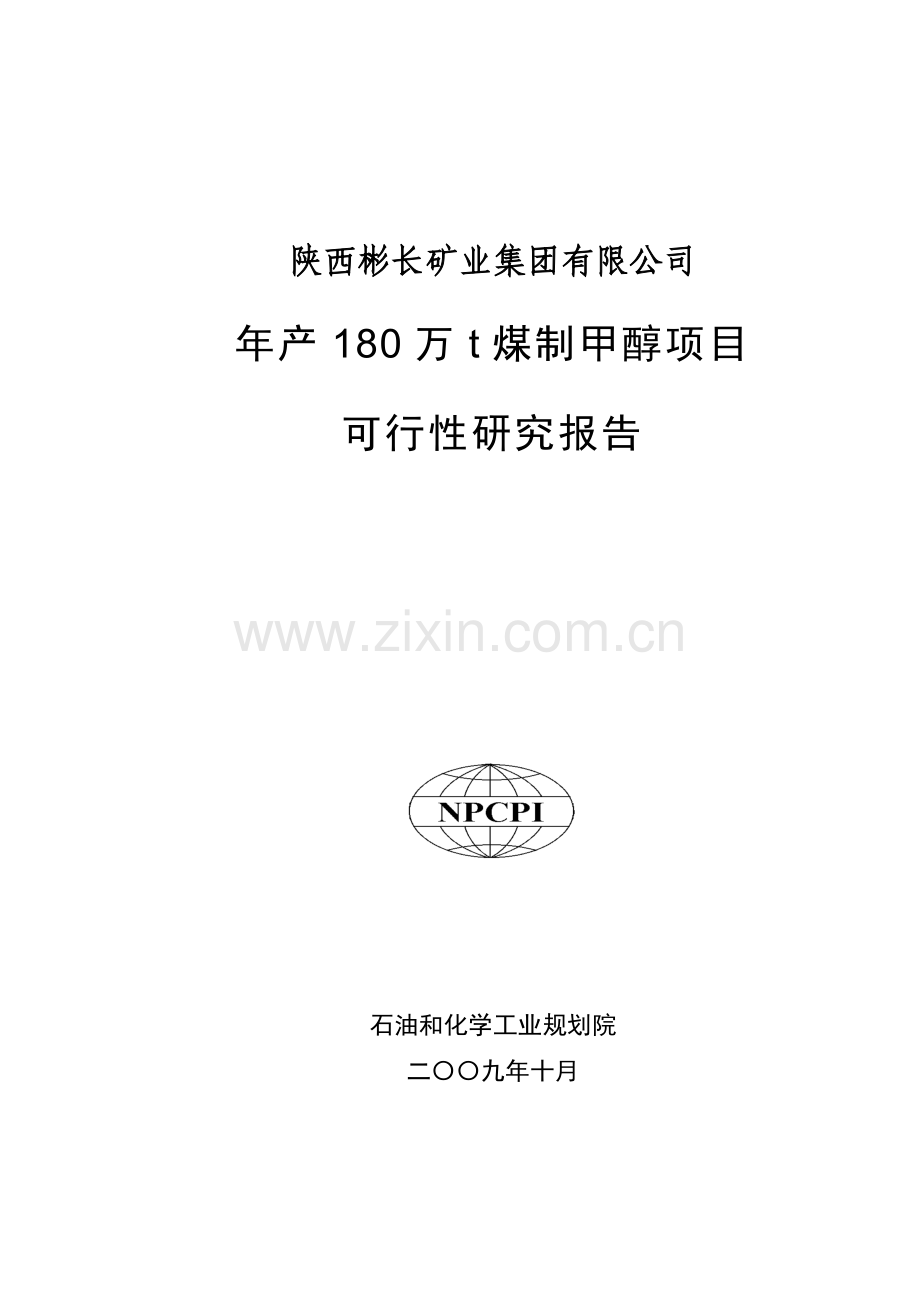 年产180万t煤制甲醇项目可行性研究报告.doc_第1页