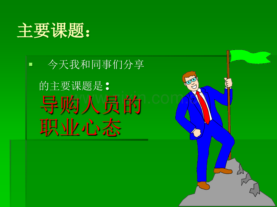 导购销售心态培训讲解.ppt_第2页