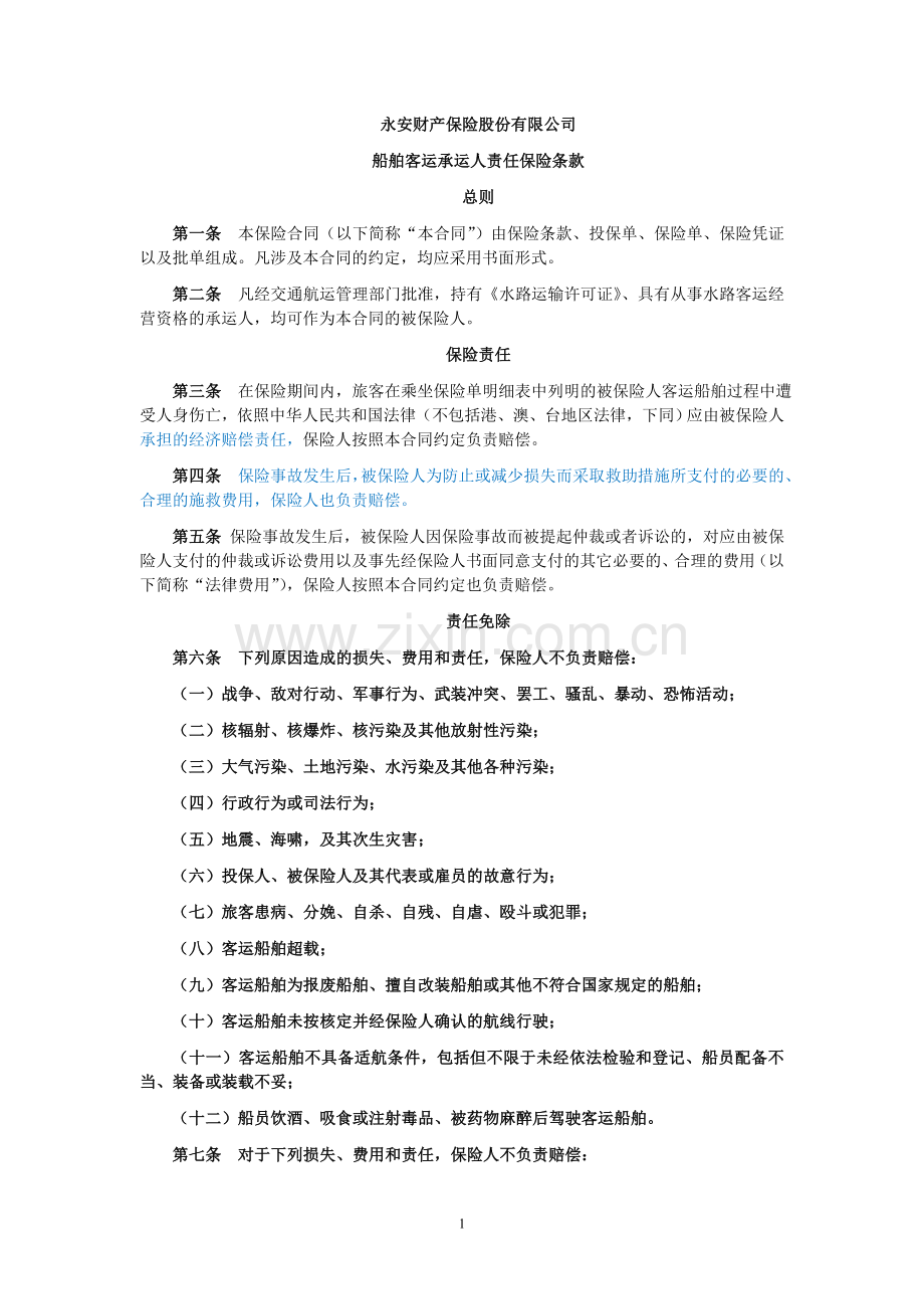 船舶客运承运人责任保险(定稿).doc_第1页