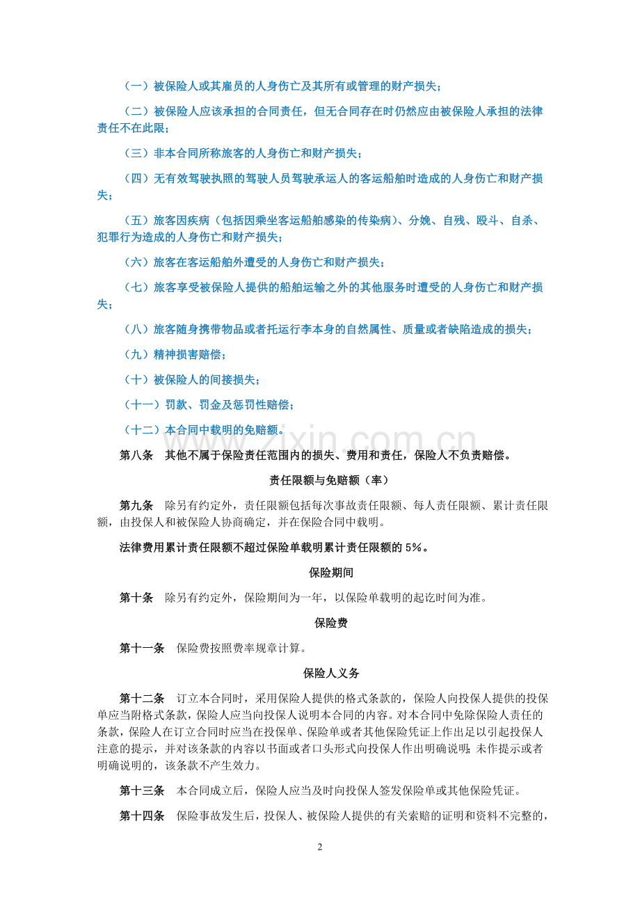 船舶客运承运人责任保险(定稿).doc_第2页