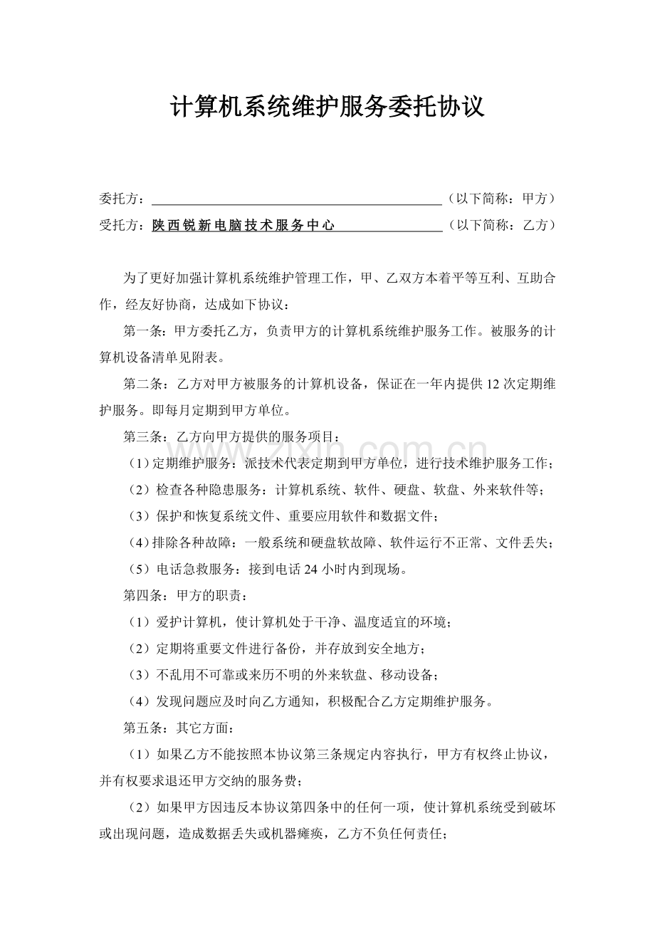 计算机系统维护服务委托协议.doc_第1页