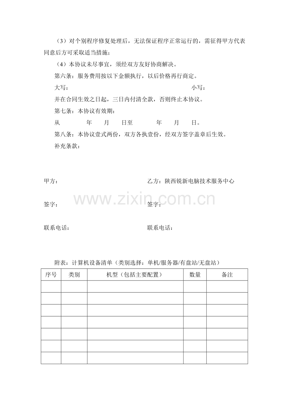 计算机系统维护服务委托协议.doc_第2页