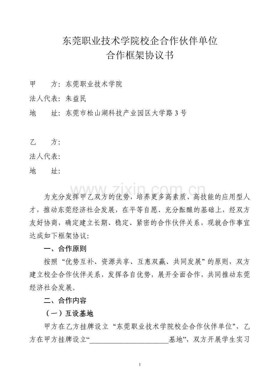 校企合作协议书-7585.doc_第1页