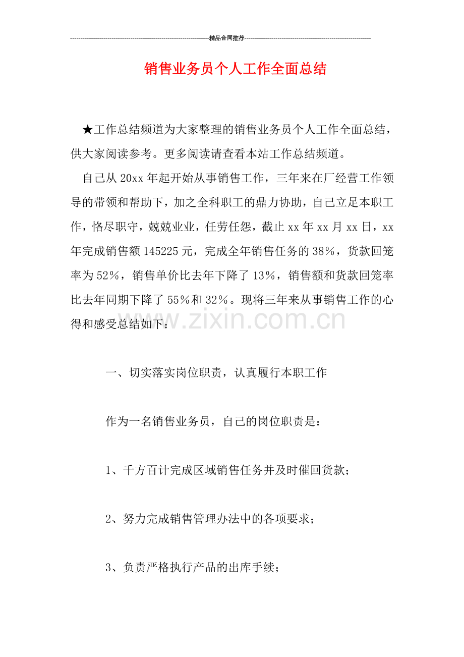 销售业务员个人工作全面总结.doc_第1页