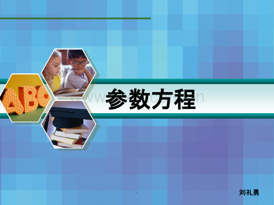 参数方程.ppt_第1页