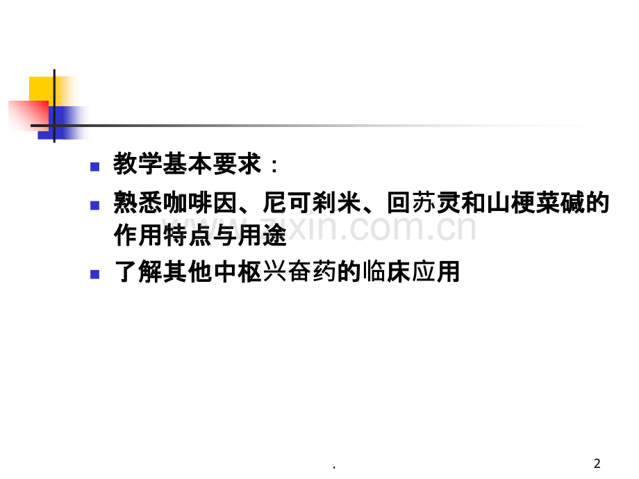 第十六章中枢兴奋药.ppt_第2页