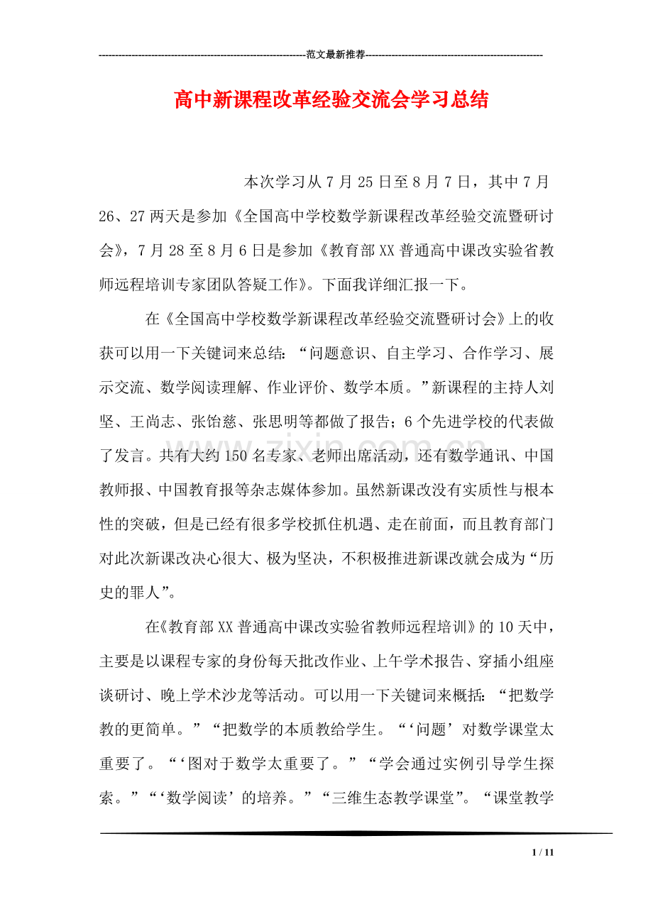 高中新课程改革经验交流会学习总结.doc_第1页