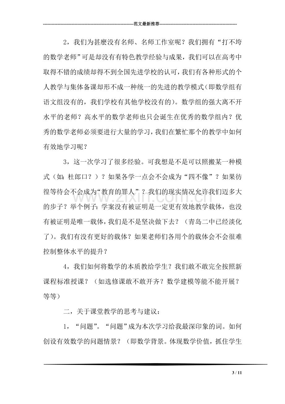 高中新课程改革经验交流会学习总结.doc_第3页