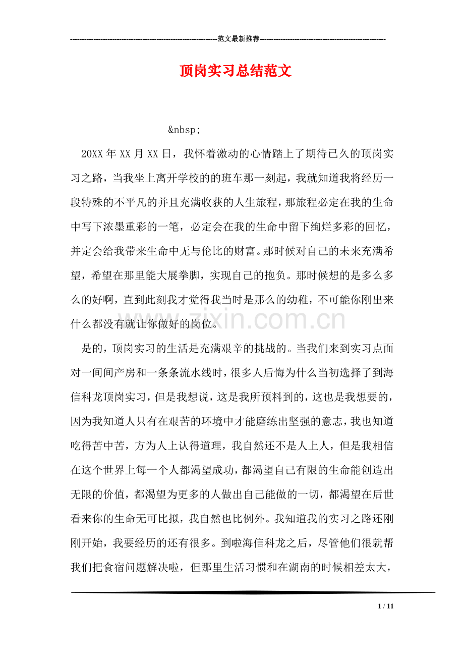 顶岗实习总结范文.doc_第1页