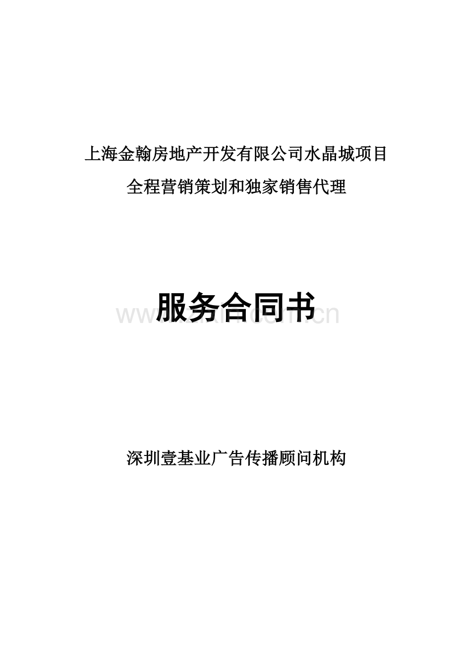 上海金翰房地产开发有限公司水晶城项目代理合同.doc_第1页