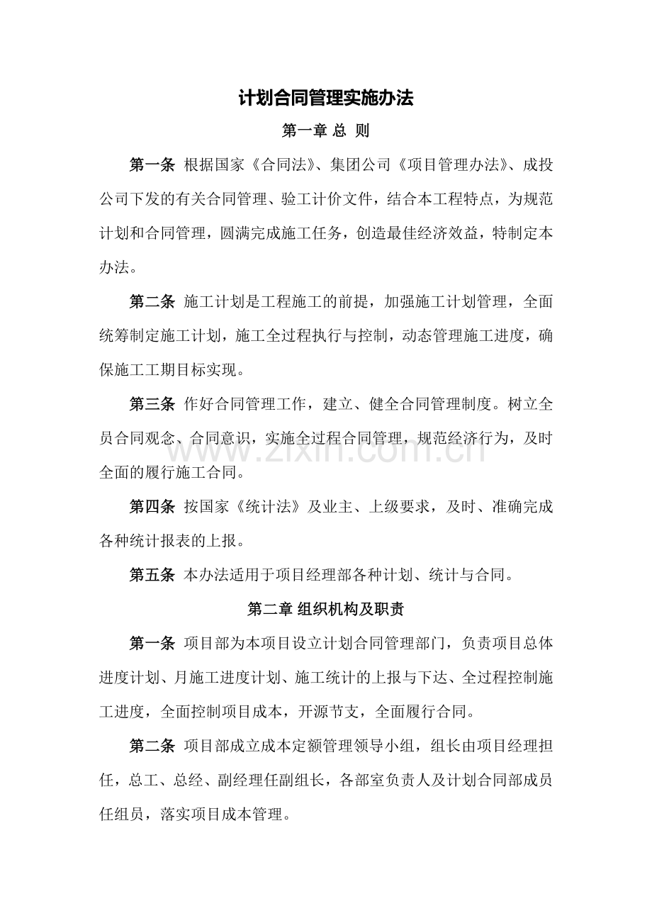 计划合同部管理办法.doc_第1页