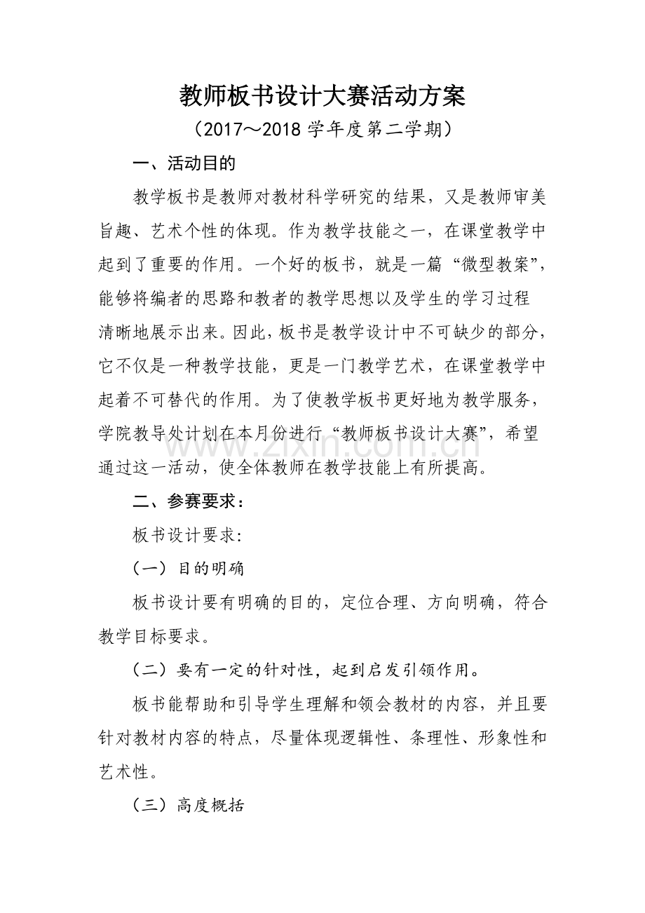 教师板书设计大赛活动方案.doc_第1页