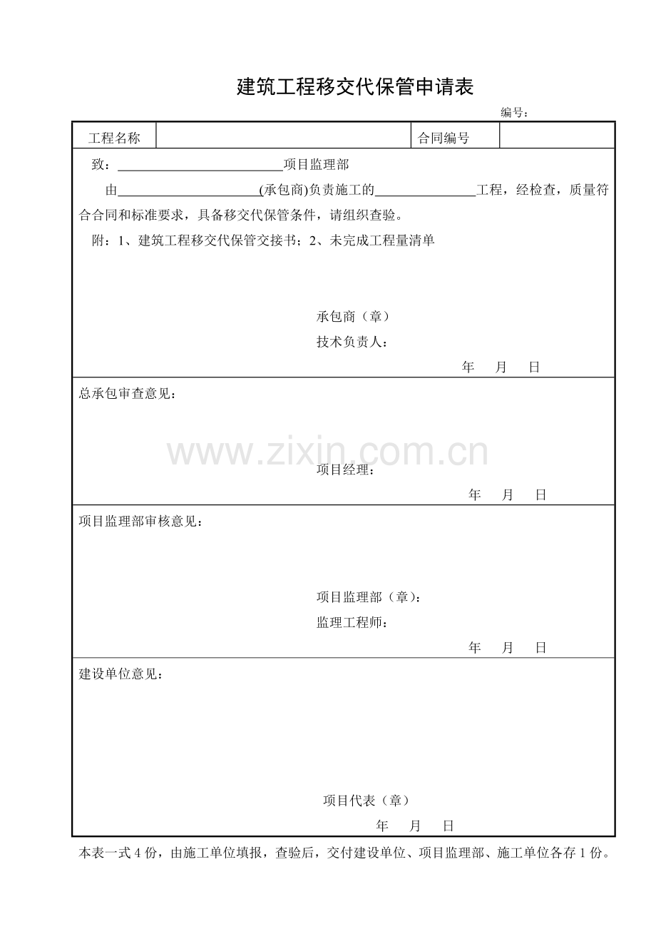 建筑工程移交代保管申请表.doc_第1页