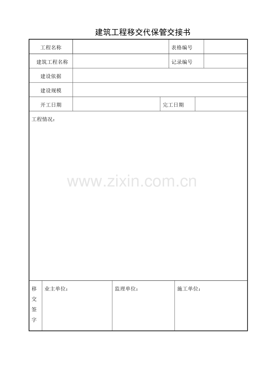 建筑工程移交代保管申请表.doc_第2页