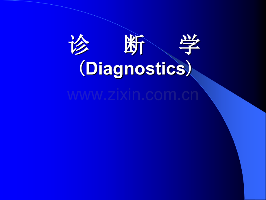 呼吸系统影像诊断学.ppt_第1页