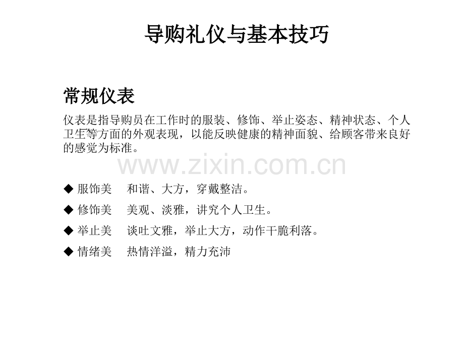 导购员与基本礼仪.ppt_第1页