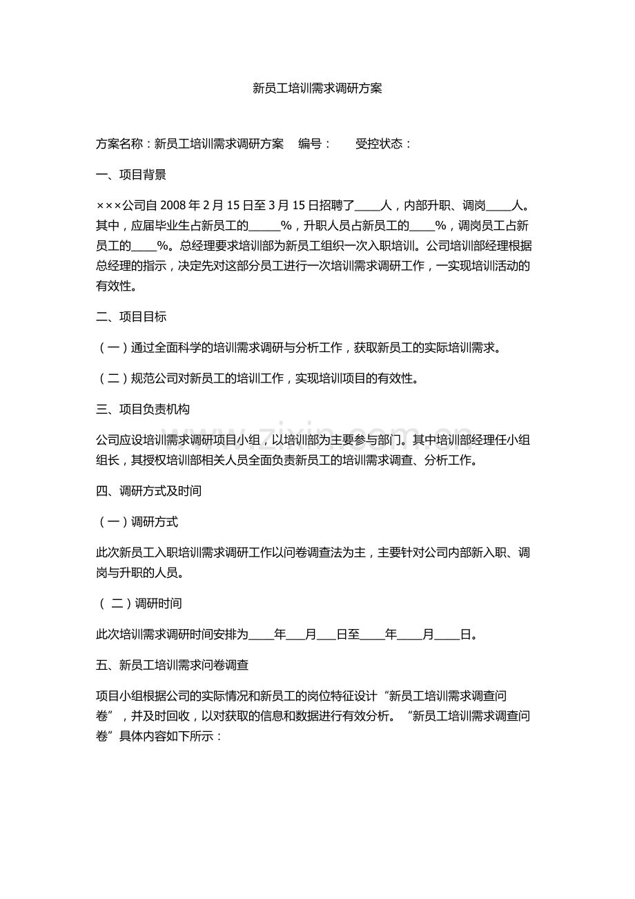 新员工培训需求调研方案.doc_第1页