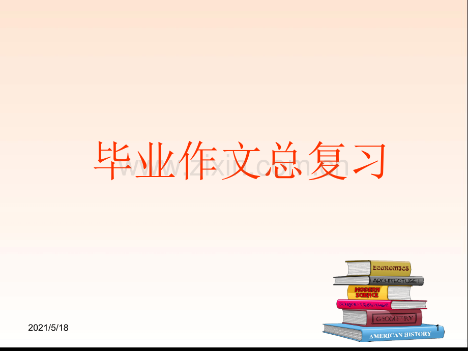 小学语文毕业作文总复习.ppt_第1页