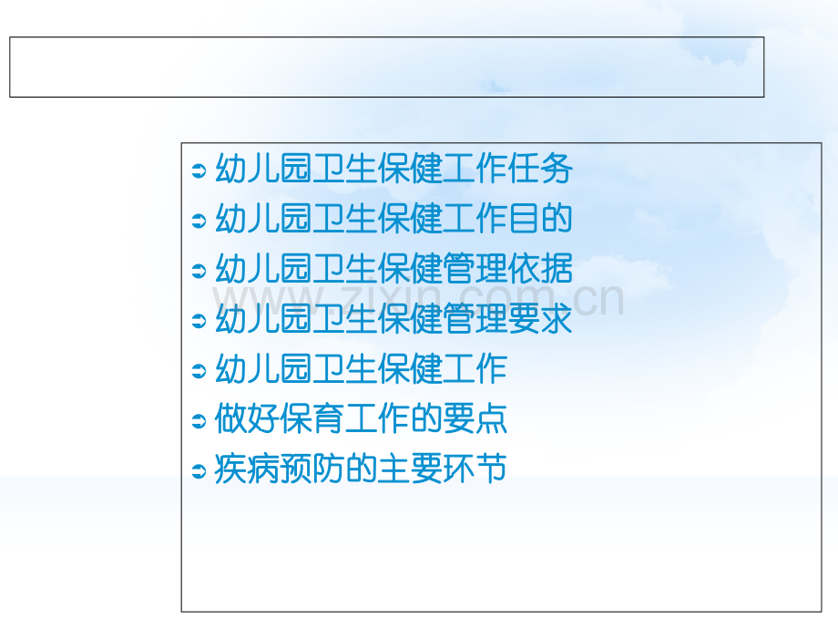 幼儿园卫生保健管理与保育工作.ppt_第2页