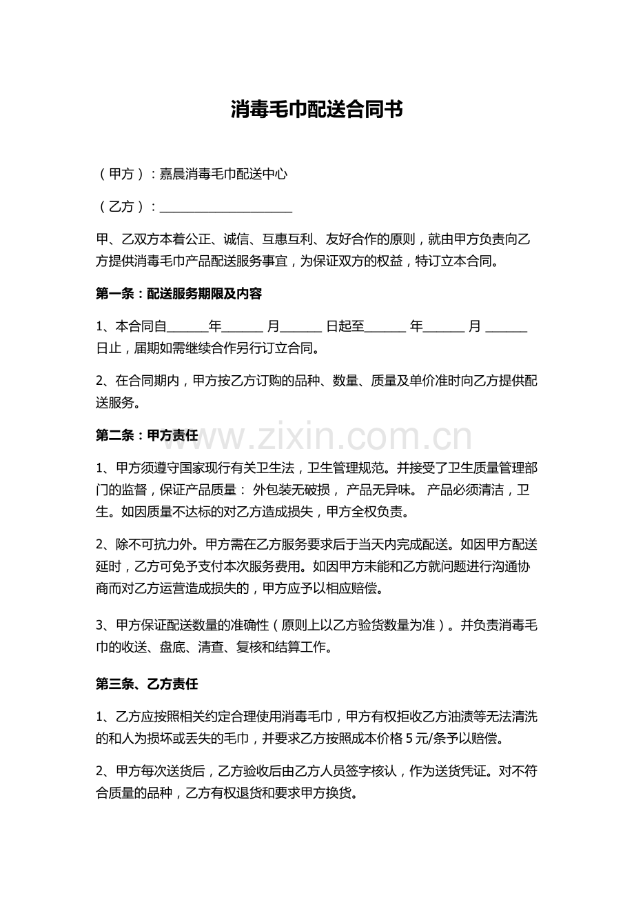 消毒毛巾配送合同书.docx_第1页