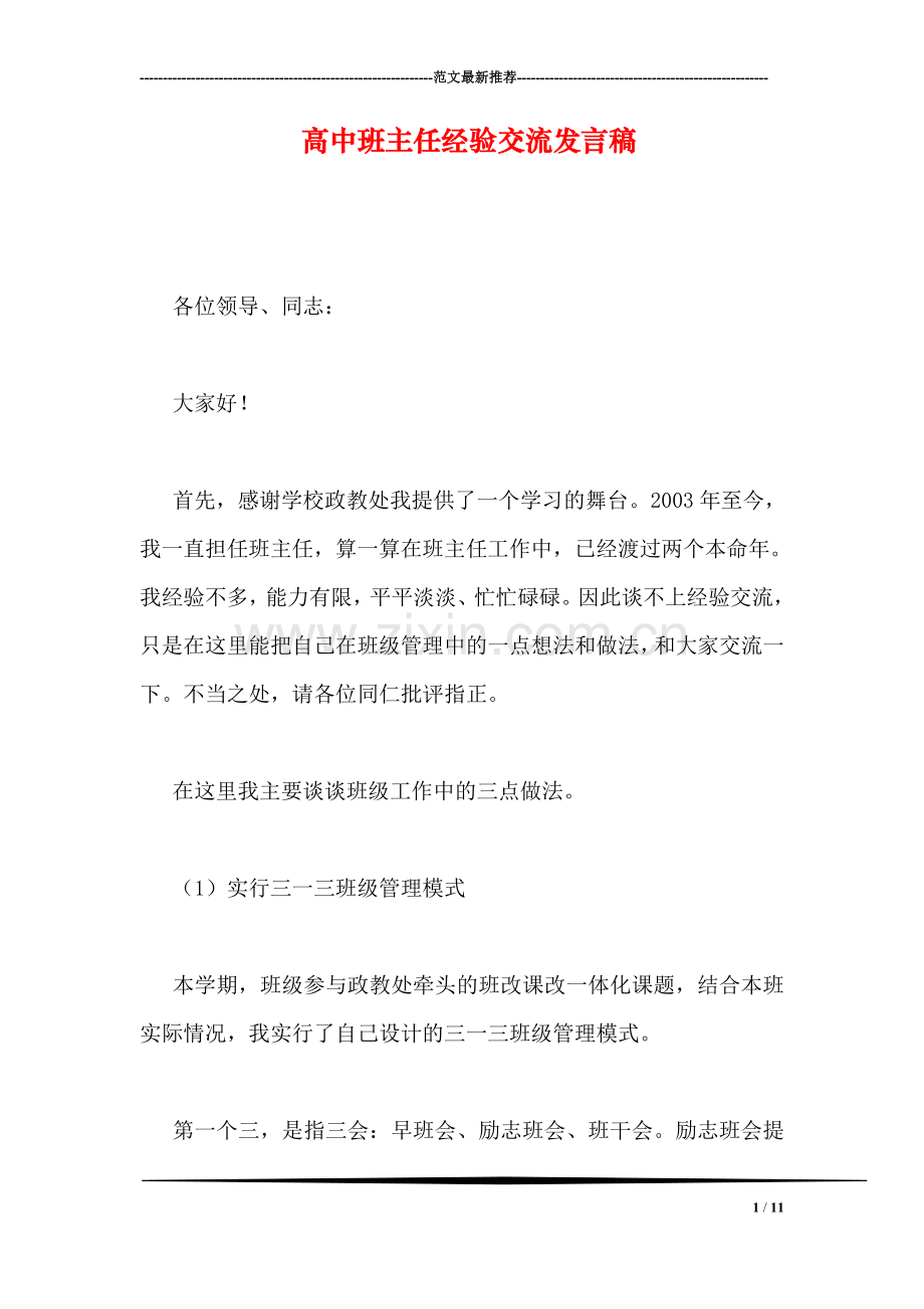 高中班主任经验交流发言稿.doc_第1页