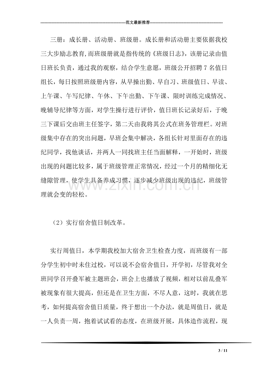 高中班主任经验交流发言稿.doc_第3页