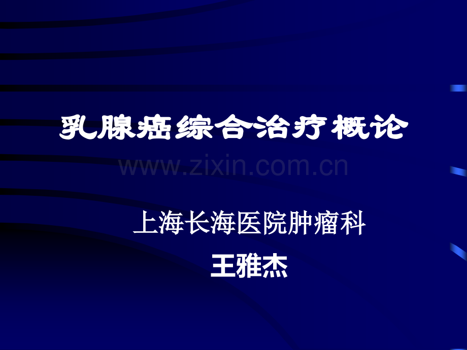 乳腺癌综合治疗概论演示课件.ppt_第1页