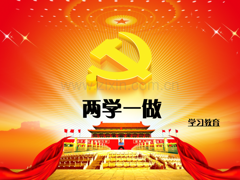 两学一做学习心得党课演讲稿ppt动态.ppt_第1页