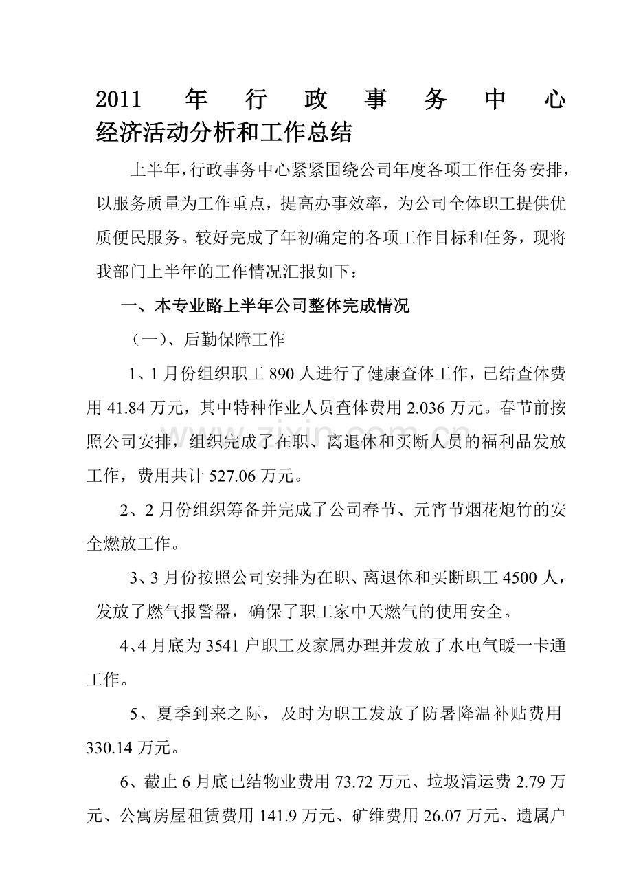 管道局第六公司行政事务中心上半年经济活动分析及工作总结.doc_第1页