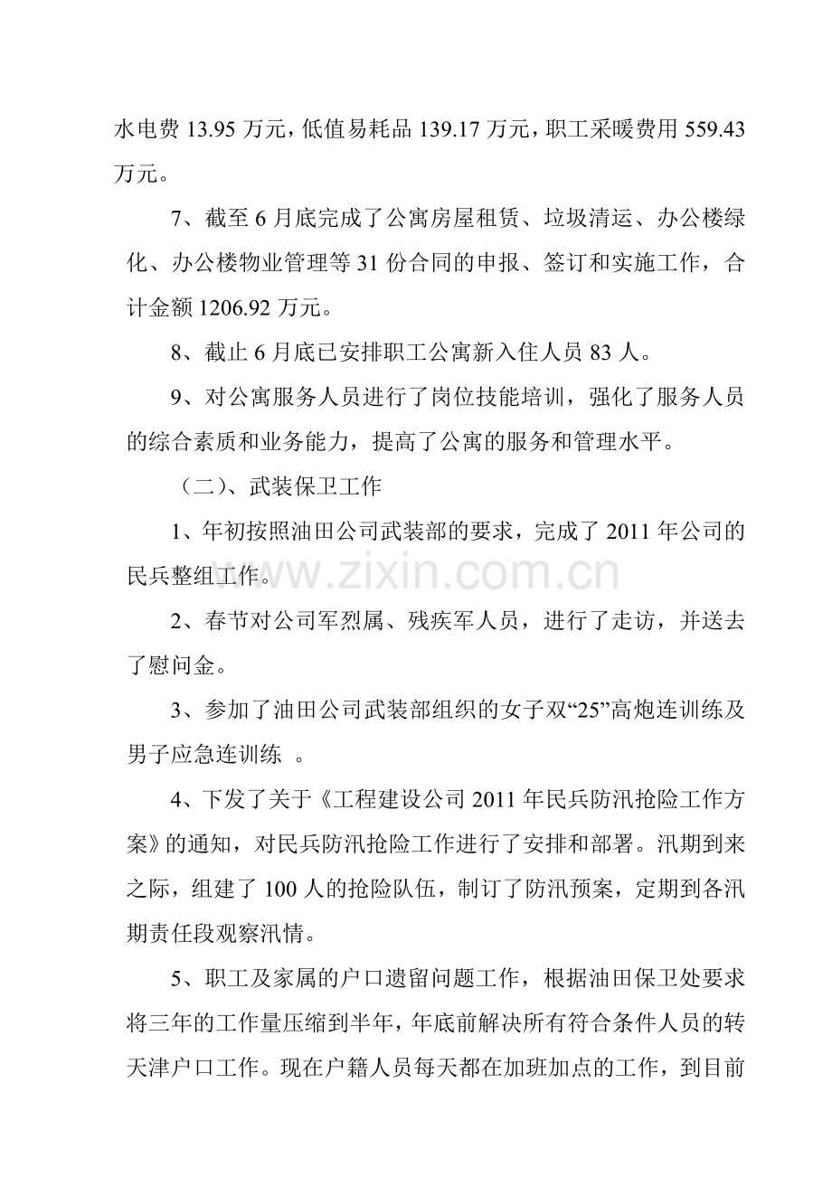 管道局第六公司行政事务中心上半年经济活动分析及工作总结.doc_第2页