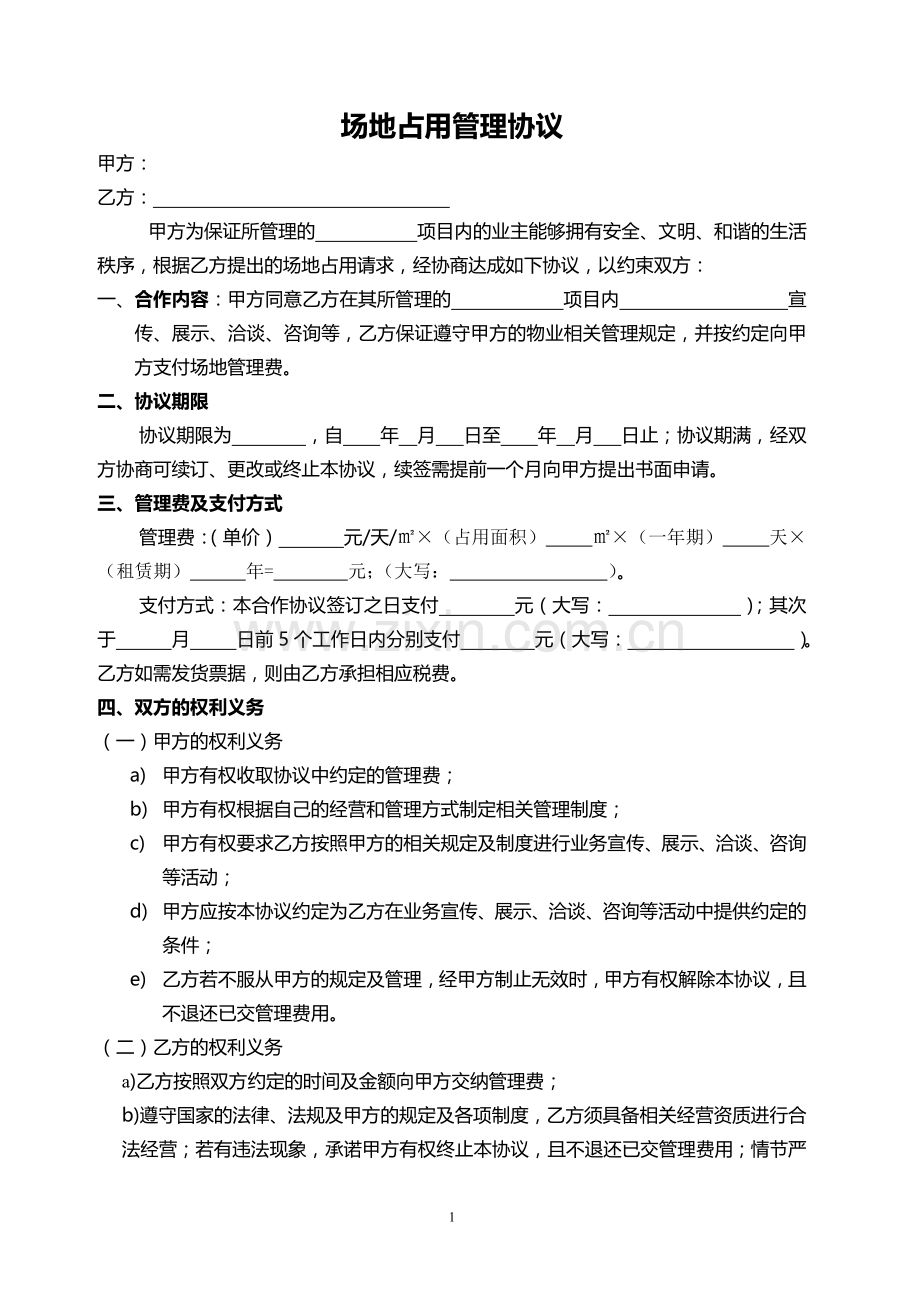 小区场地占用管理协议范本.doc_第1页