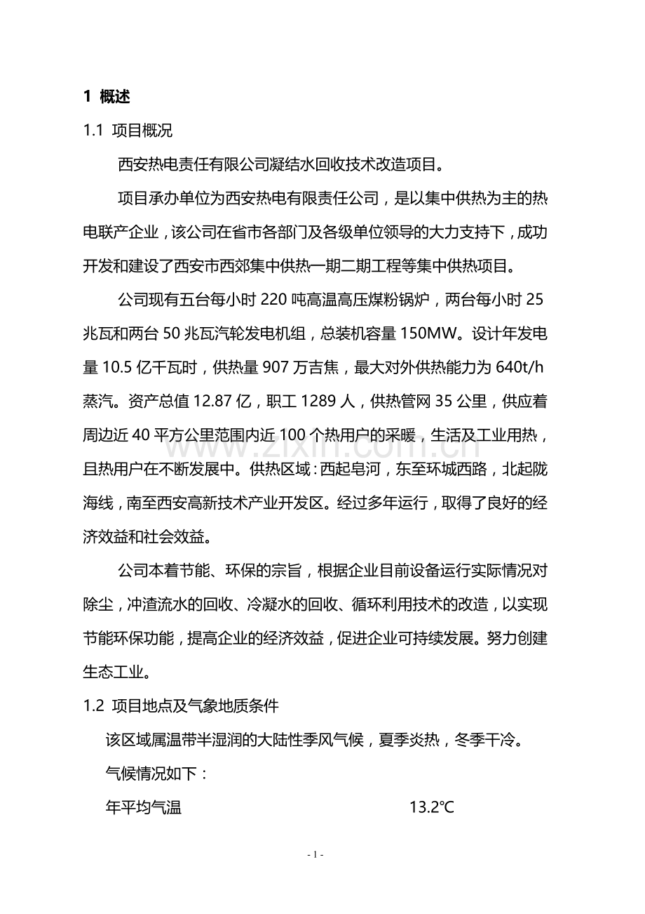 凝结水回收改造项目可行性研究报告.doc_第1页