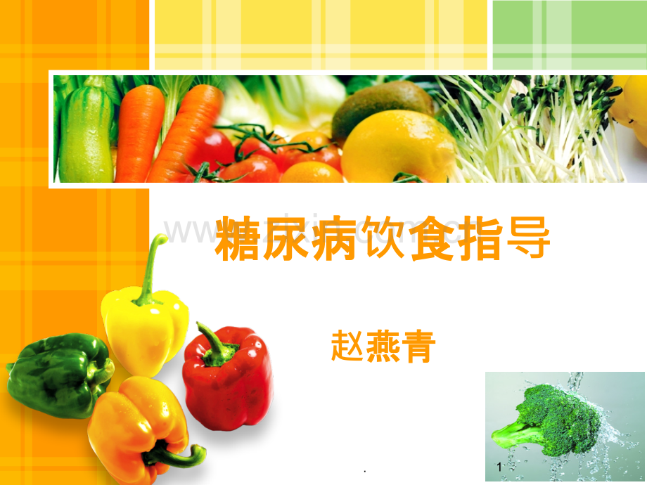 精美的糖尿病饮食指导燕青.ppt_第1页