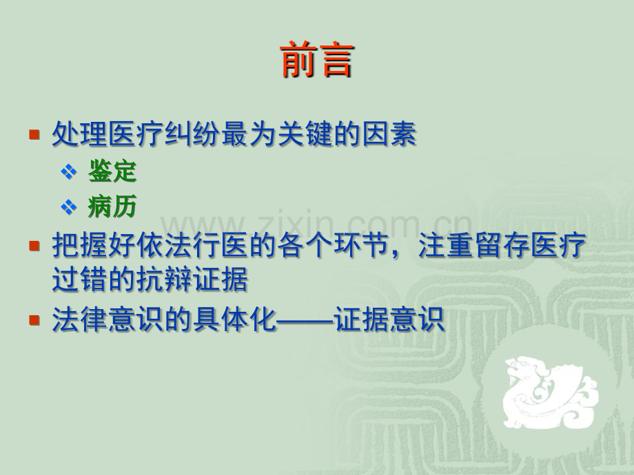 医务人员如何规避临床法律风险.ppt_第3页