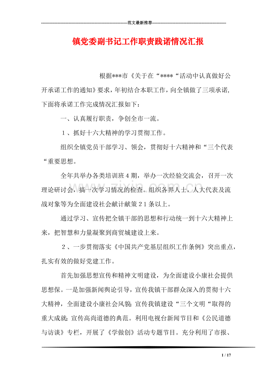 镇党委副书记工作职责践诺情况汇报.doc_第1页