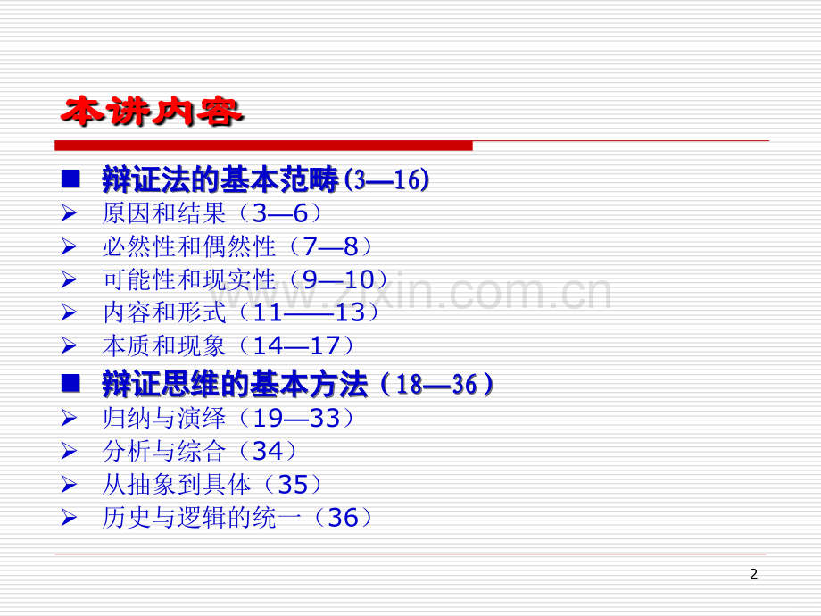 辩证法的基本范畴与辩证思维方法.ppt_第2页