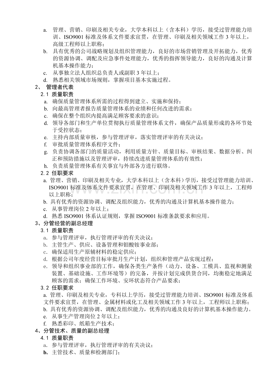 公司各部门及员工岗位职责和任职要求(印刷行业).doc_第2页