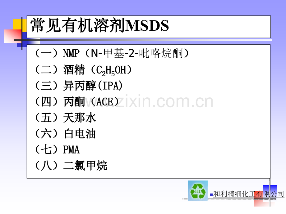 常见有机溶剂物化性能.ppt_第2页