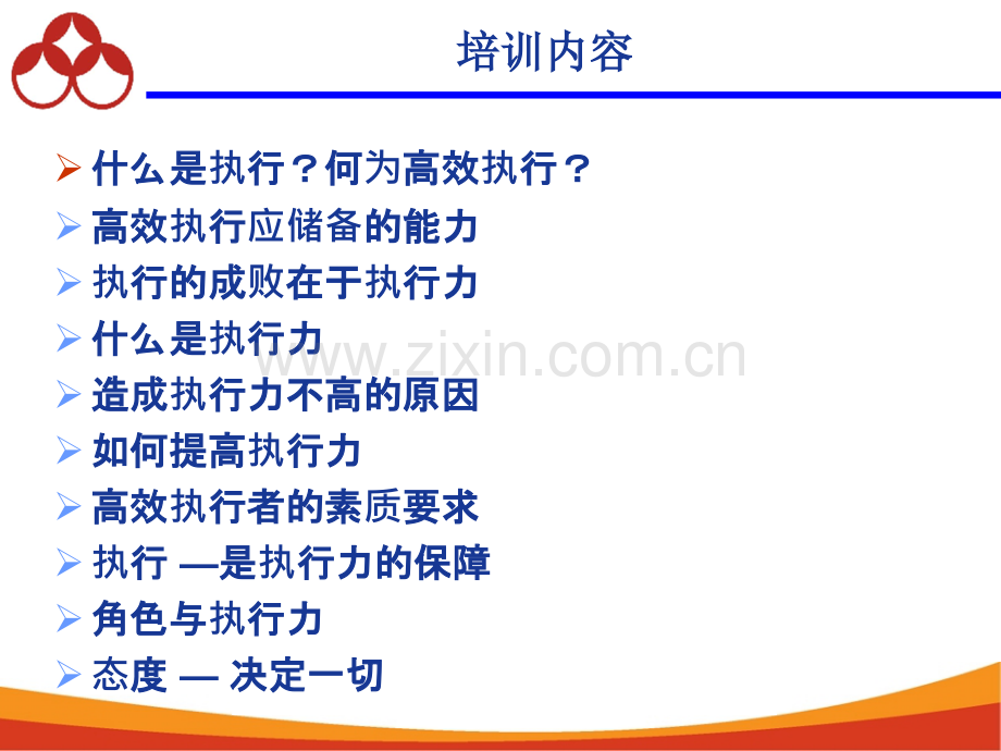 执行为王——高效执行力.ppt_第2页