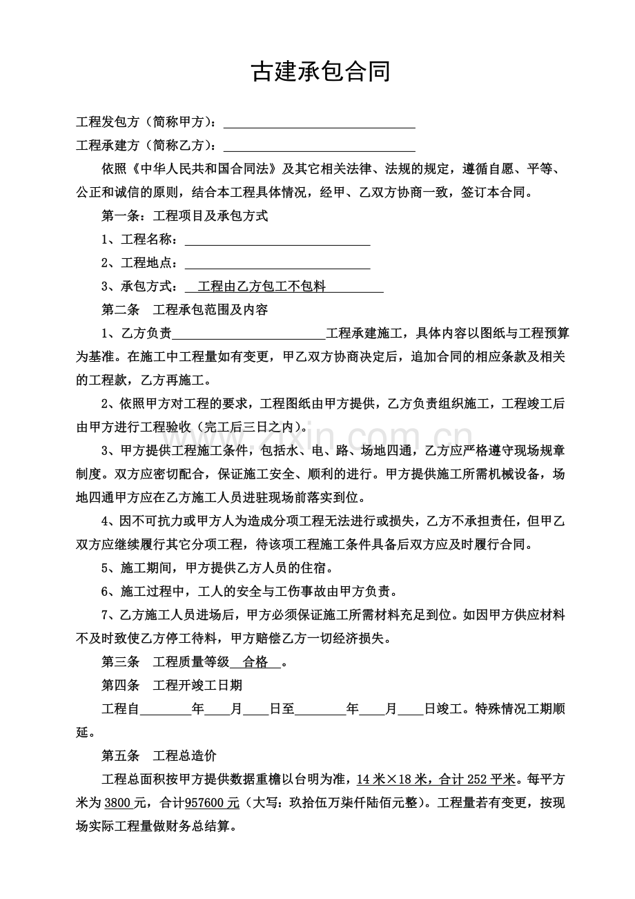 (清包)古建承包合同.doc_第1页