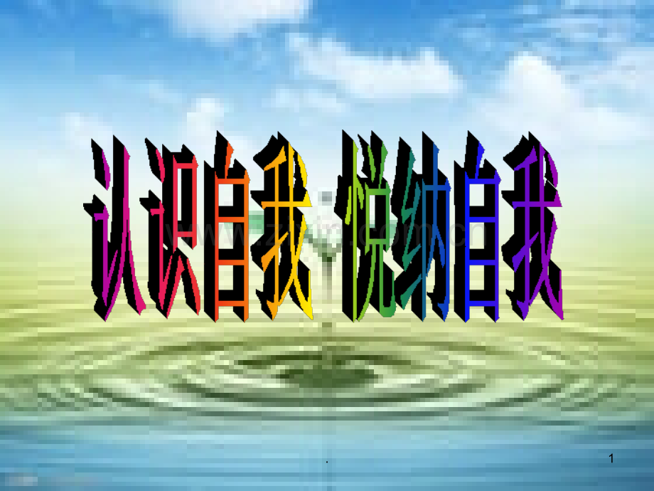 认识自我悦纳自我主题班会.ppt_第1页